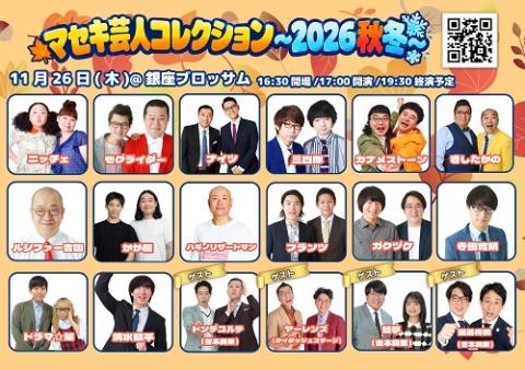 マセキ芸人コレクション～2026秋冬～(マセキゲイニンコレクション