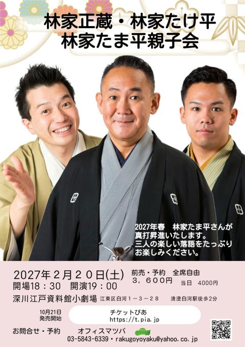 林家正蔵・林家たけ平・林家たま平親子会(ハヤシヤショウゾウハヤシヤ