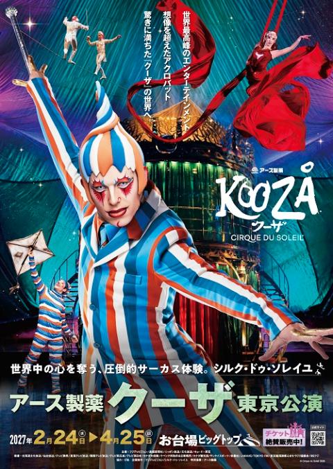 シルク・ドゥ・ソレイユ アース製薬 クーザ 東京公演／3月 | チケット