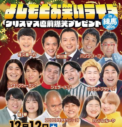 よしもとお笑いライブ in 練馬2026～クリスマス直前爆笑