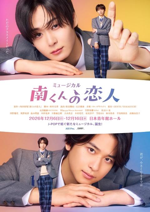 ミュージカル『南くんの恋人』のチラシ(表面)
