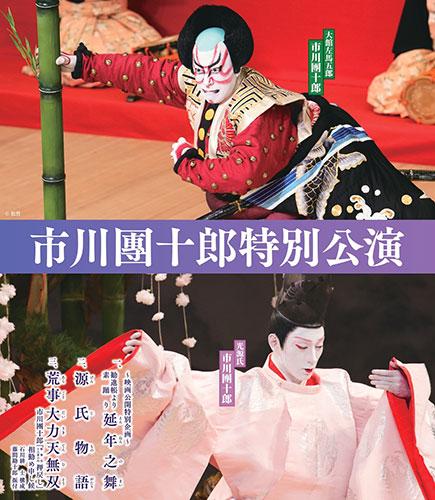 市川團十郎特別公演のチラシ(表面)