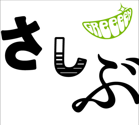 GReeeeN『あっ、ども。おひさしぶりです。』(売切御免！学生向けめちゃ得商品)