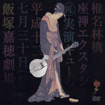 『座禅エクスタシー』