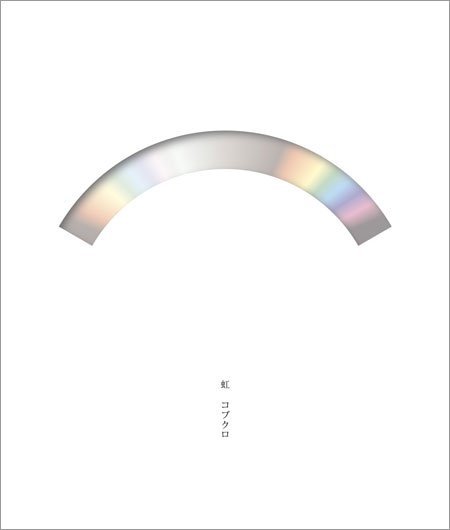 コブクロ、シングル『虹』