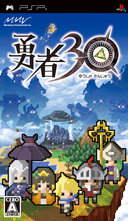 PSP(R)用ソフト 超速RPG『勇者30』　(C)2009 Marvelous Entertainment Inc.