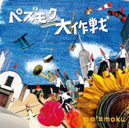 フルアルバム『ペズモク大作戦』