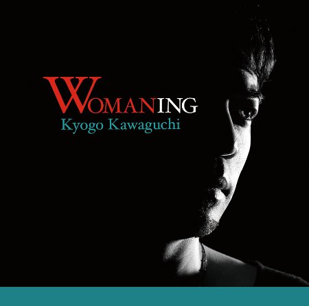 アルバム『WOMANING ～今を生きる女性たちへ～』のジャケット写真
