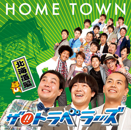 『HOME TOWN』北海道編