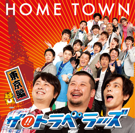 『HOME TOWN』東京編