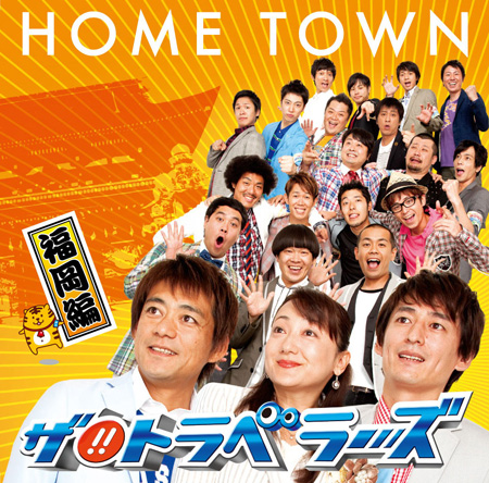 『HOME TOWN』福岡編