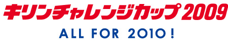 キリンチャレンジカップ2009 ~ALL FOR 2010!~