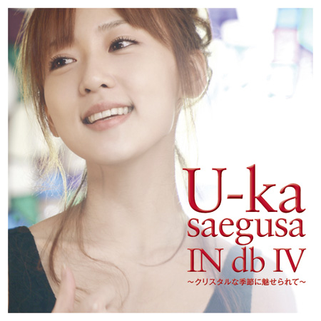 4thアルバム『U-ka saegusa IN db IV～クリスタルな季節に魅せられて～』（通常盤）