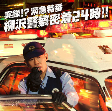 『実録!? 緊急特番 柳沢警察密着24時!!』