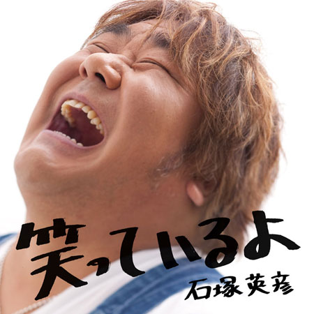 石塚英彦『笑っているよ』(CD＋DVD)