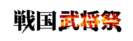 『戦国武将祭』