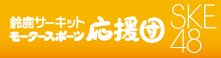 鈴鹿サーキットの2010年モータースポーツ応援団ロゴ