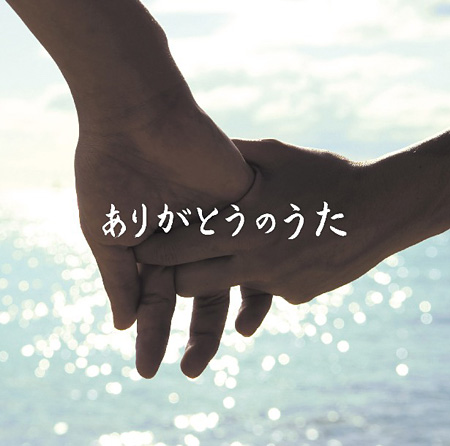 コンピレーションアルバム『ありがとうのうた』のCDジャケット