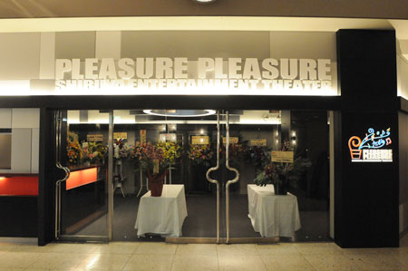 SHIBUYA ENTERTAINMENT THEATER PLEASURE PLEASURE入り口　撮影：中嶌英雄