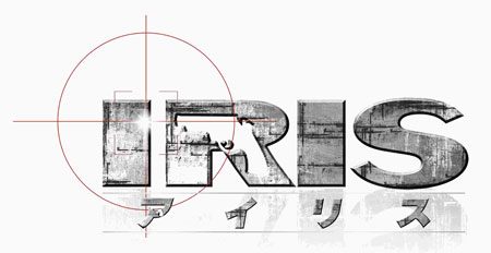 ドラマ『アイリス』ロゴ