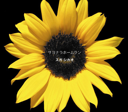 ニュー・シングル『サヨナラホームラン』(4月28日(水)発売)