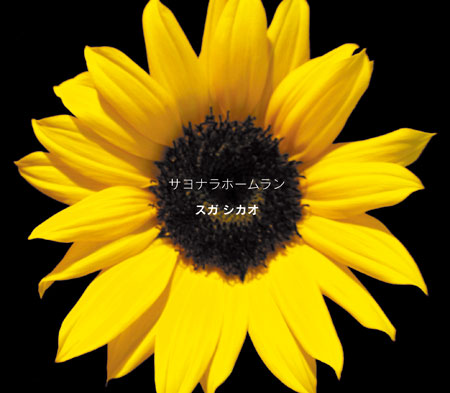 スガ シカオ『サヨナラホームラン』