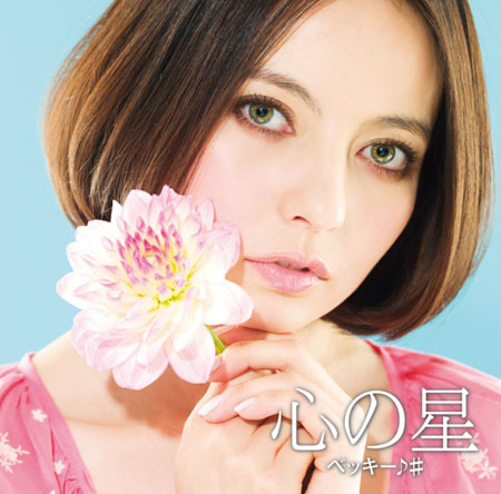 ベッキー♪＃『心の星』