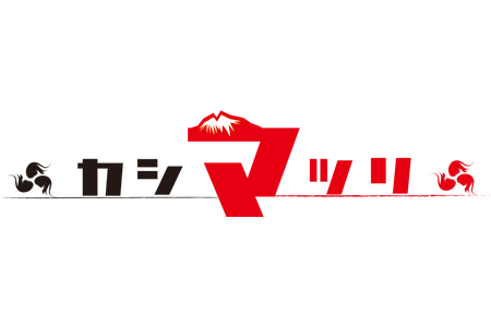 かしまつり