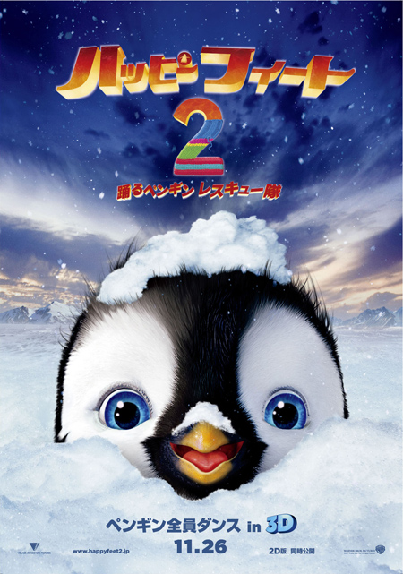 子ペンギンが大活躍！ 『ハッピーフィート2』予告編公開 | チケット