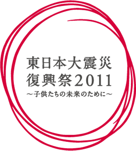 東日本大震災復興祭
