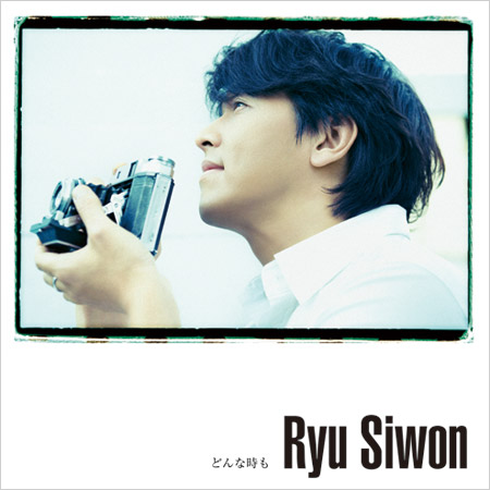 リュ・シウォン最新アルバム『どんな時も』CD+DVD盤ジャケット