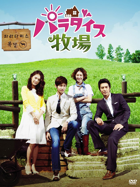 『パラダイス牧場』のDVD-BOX II　(C)S.M. ENTERTAINMENT & SAMHWA NETWORKS 2011 All Rights Reserved