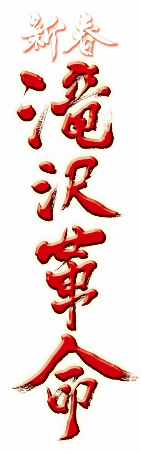 『新春 滝沢革命』