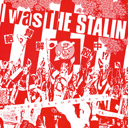 THE STALIN『I was THE STALIN ～絶賛解散中～ 完全版』