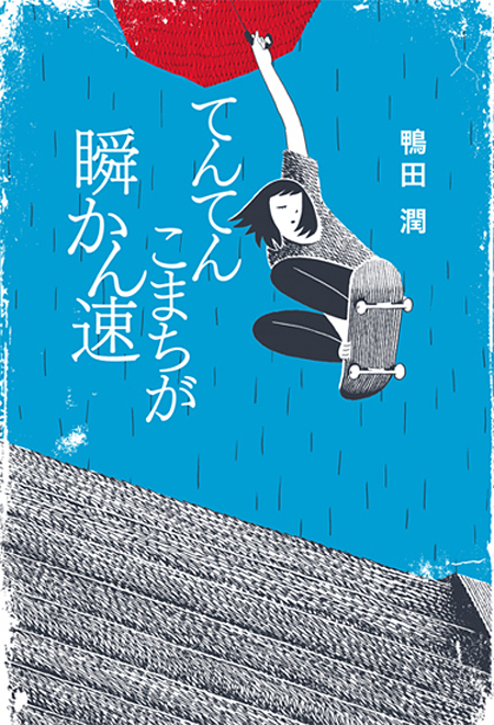 鴨田潤『てんてんこまちが瞬かん速』