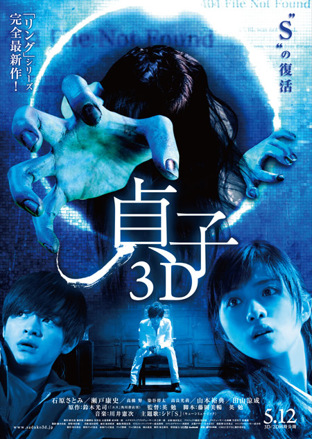 飛び出す”恐怖！ 『貞子3D』ポスター画像が公開 | チケットぴあ[映画 邦画]