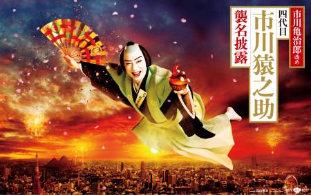福山雅治が撮影した“飛び出せ　新猿之助”ポスター