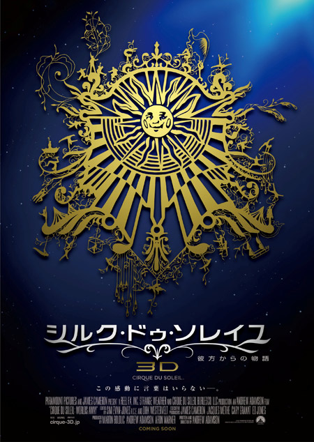 シルク・ドゥ・ソレイユ”の世界が3D映画に！ 世界最速公開決定