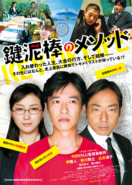 堺雅人主演作『鍵泥棒のメソッド』ポスター解禁！ | チケット