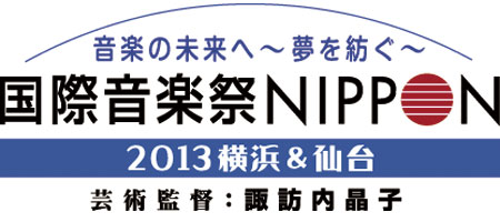 「国際音楽祭NIPPON」ロゴマーク