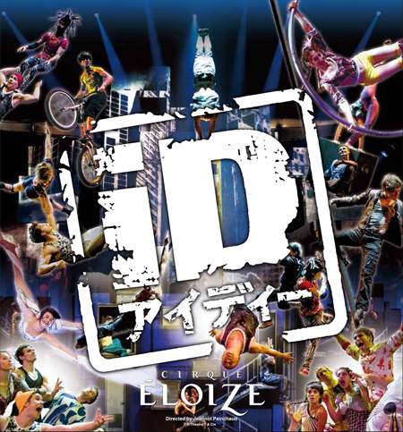 シルク・エロワーズ『iD(アイディー)』