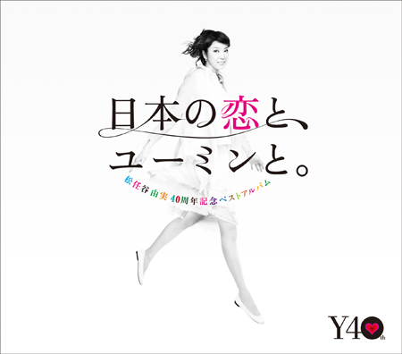 『日本の恋と、ユーミンと。』ジャケット写真