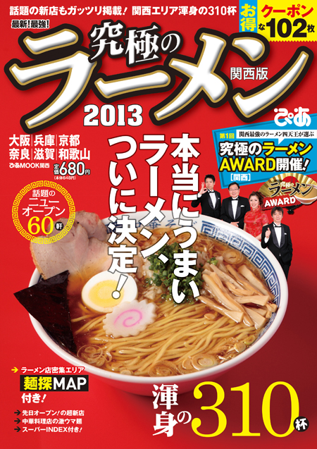 「究極のラーメン2013 関西版」　10月1日(月)発売　680円