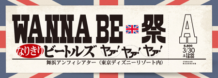 WANNA BE祭 -なりきりビートルズ！ヤァ！ヤァ！ヤァ！