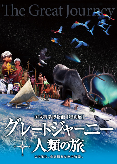 『グレートジャーニー 人類の旅～この星に、生き残るための物語。』
