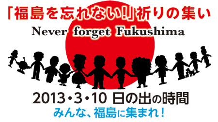 「福島を忘れない！」祈りの集い