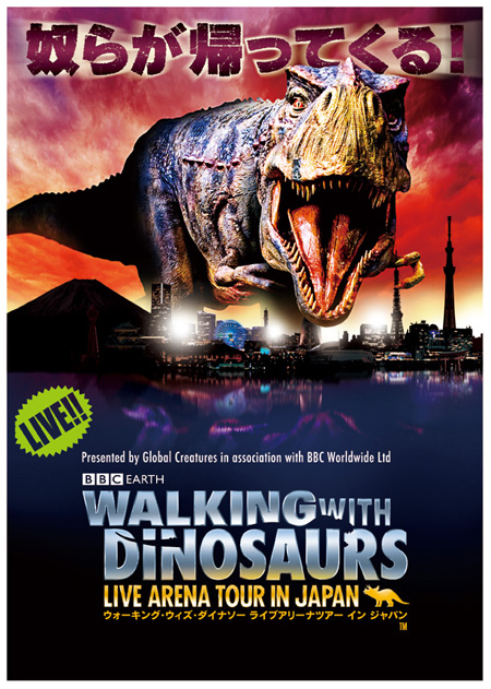 ウォーキング・ウィズ・ダイナソー ライブアリーナツアー イン ジャパン