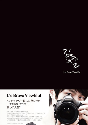 INFINITE・エルの初フォトエッセイ「L's Bravo Viewtiful 日本版」表紙+帯 イメージ