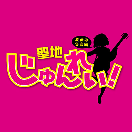 滋賀県で開催される2daysイベント 聖地巡礼 出演者第1弾発表 オープニングアクトを募集中 チケットぴあ 音楽 J Pop Rock