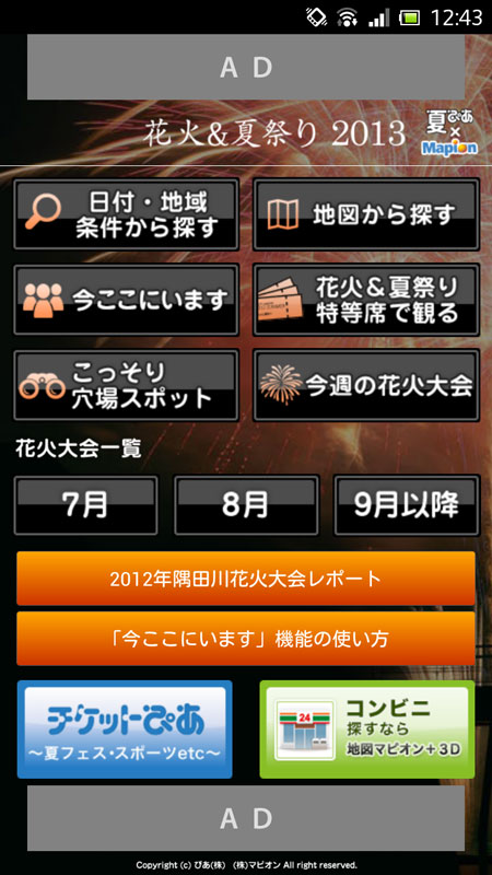 Androidアプリ『花火＆夏祭り2013 夏ぴあ×マピオン』